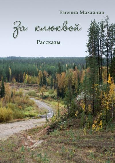 Книга За клюквой. Рассказы (Евгений Алексеевич Михайлин)